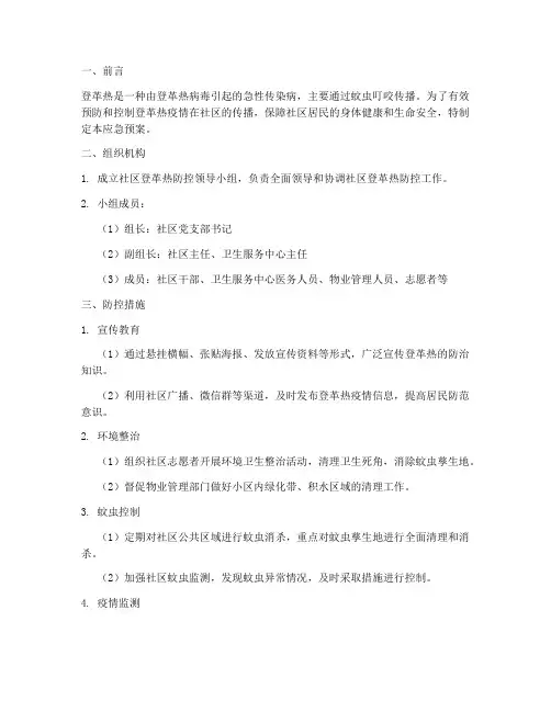 社区应急预案登革热