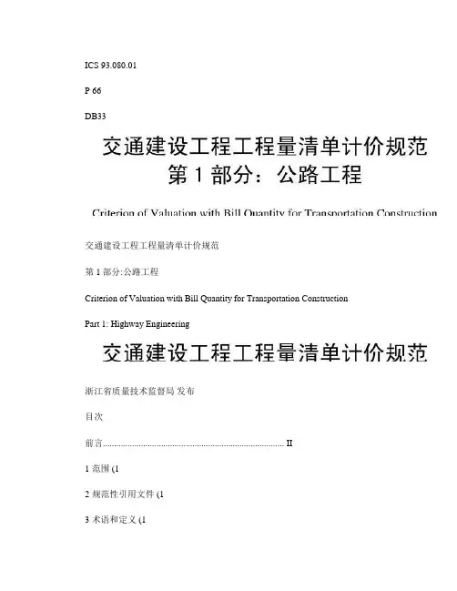 交通建设工程工程量清单计价规范(第1部分：公路工程)_解析
