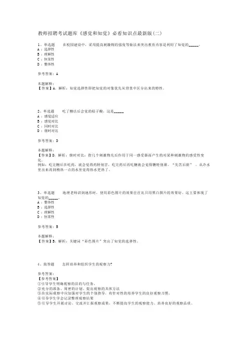 教师招聘考试题库《感觉和知觉》必看知识点最新版(二)