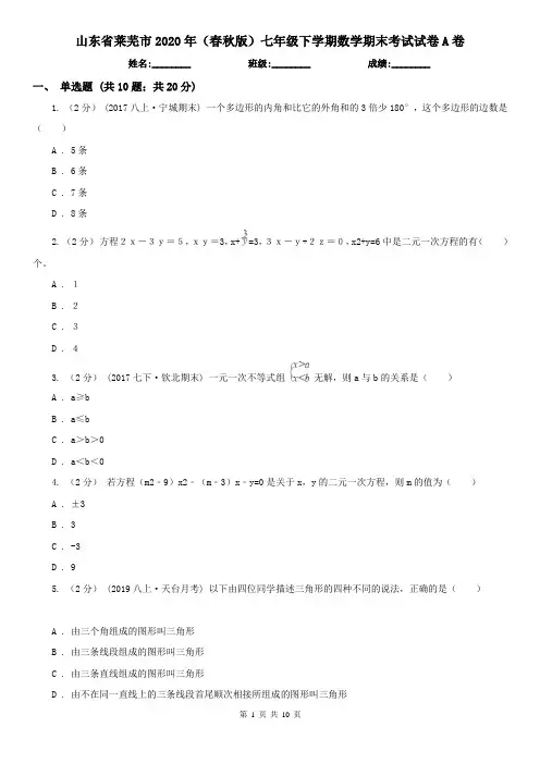 山东省莱芜市2020年(春秋版)七年级下学期数学期末考试试卷A卷