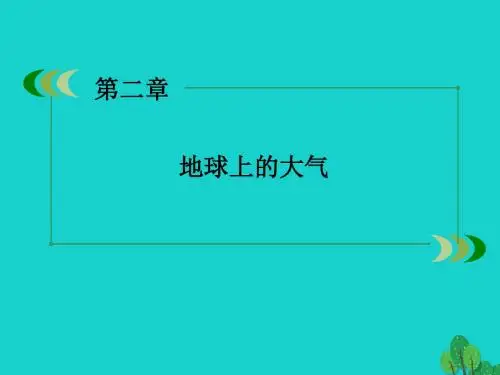 高中地理第2章地球上的大气第2节气压带和风带课件新人教版必修一(2)