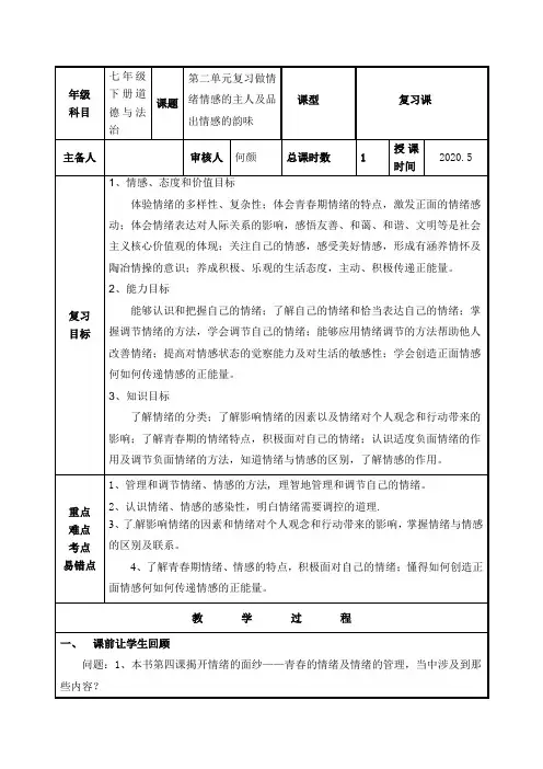 统编人教部编版七年级下册道德与法治第二单元复习教学设计