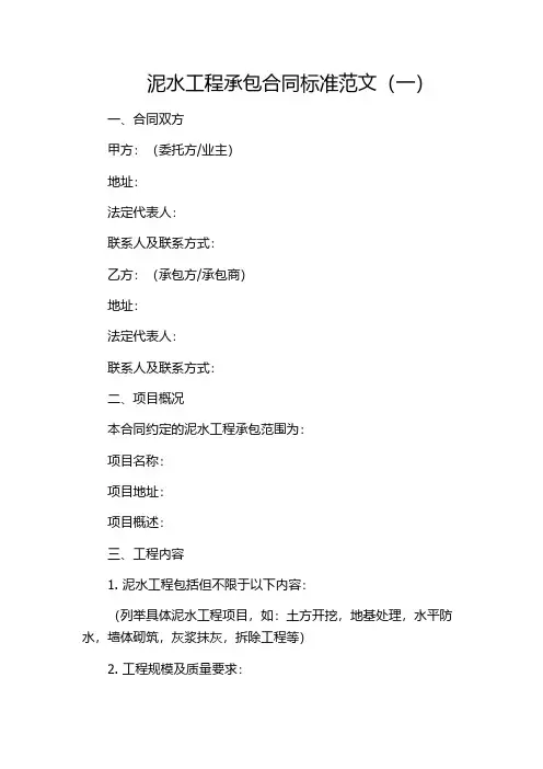 泥水工程承包合同标准范文(一)