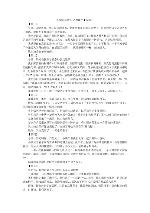 小学六年级日记200字【八篇】