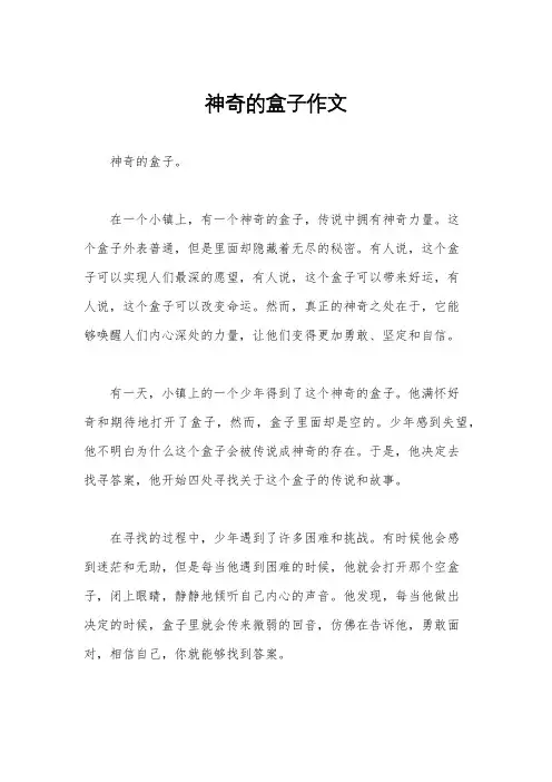 神奇的盒子作文