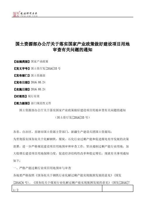 国土资源部办公厅关于落实国家产业政策做好建设项目用地审查有关