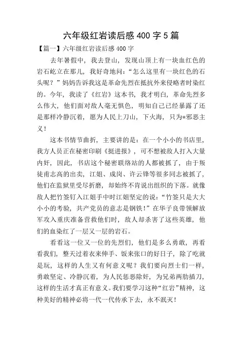 六年级红岩读后感400字5篇