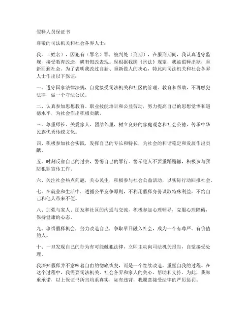 假释人员保证书