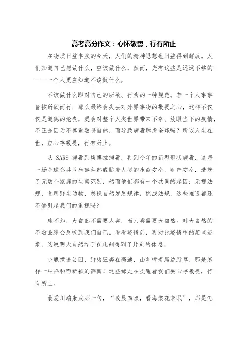 高考高分作文：心怀敬畏,行有所止