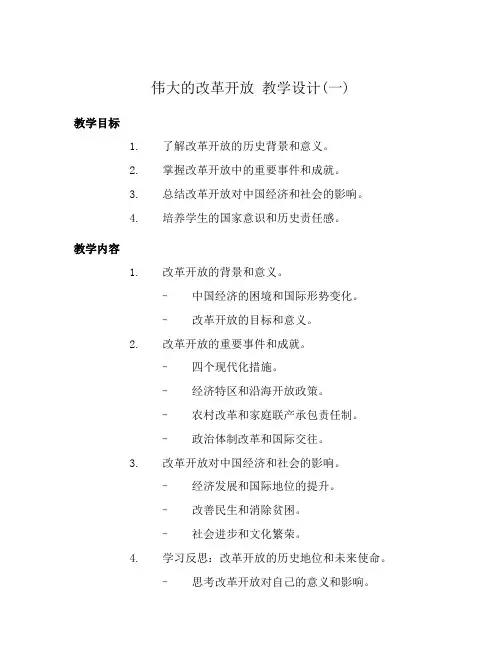 伟大的改革开放 教学设计(一)