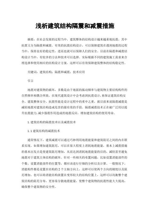 浅析建筑结构隔震和减震措施