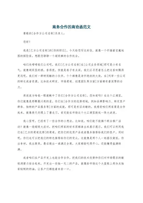 商务合作的商洽函范文