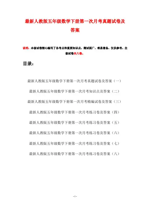 最新人教版五年级数学下册第一次月考真题试卷及答案(八套)
