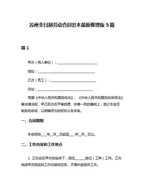 苏州全日制劳动合同范本最新整理版5篇