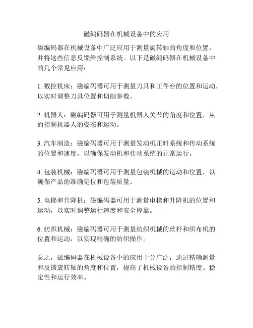 磁编码器在机械设备中的应用