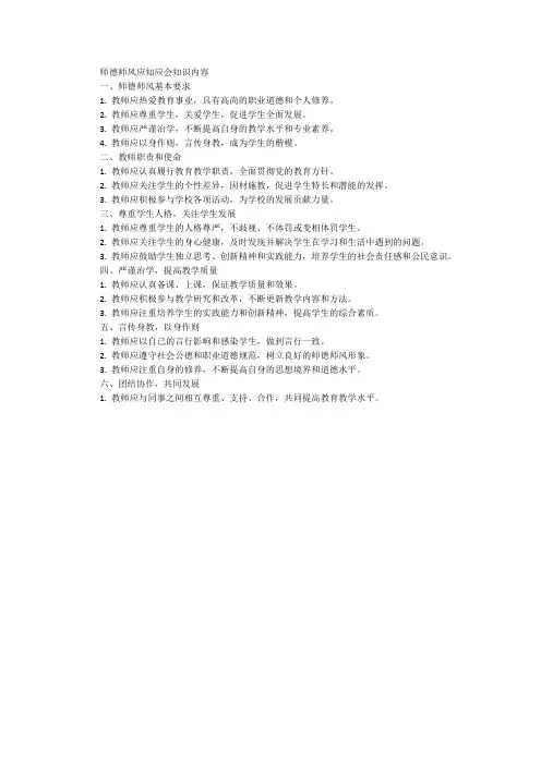 师德师风应知应会知识内容