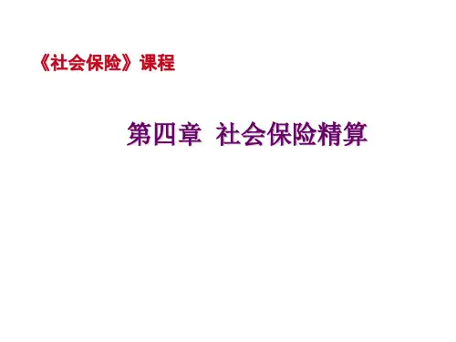 社会保险课件 第四章 社会保险精算