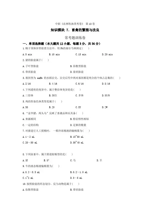 《畜禽的繁殖与改良》 - 常考题训练卷     第13卷 (原卷版)