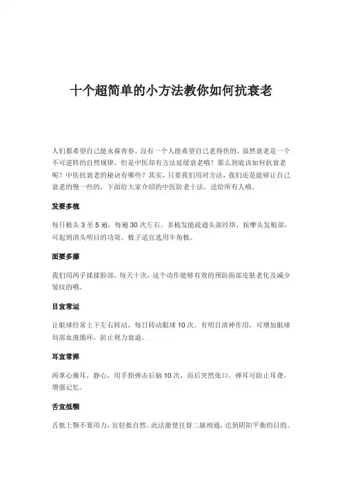 十个超简单的小方法教你如何抗衰老