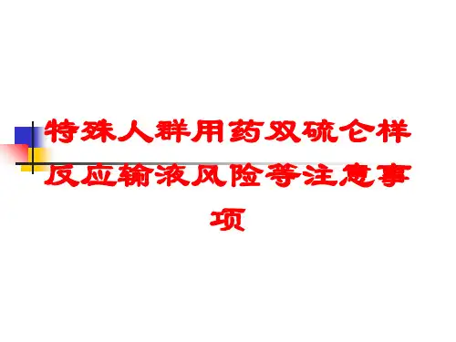 特殊人群用药双硫仑样反应输液风险等注意事项培训课件