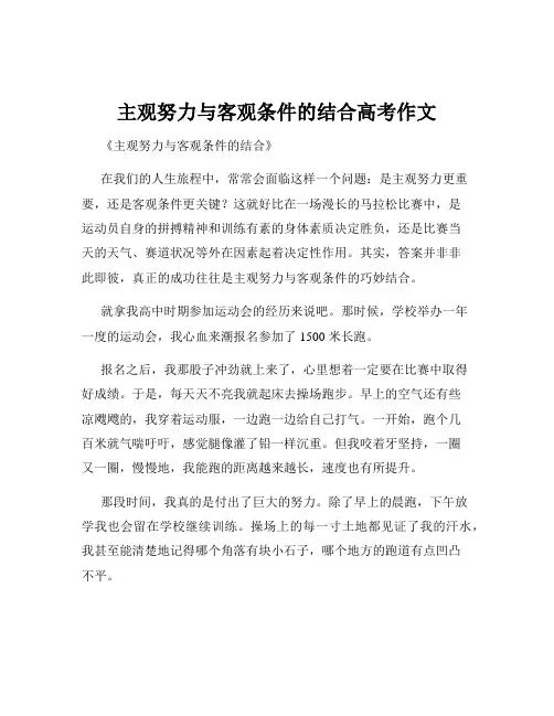主观努力与客观条件的结合高考作文