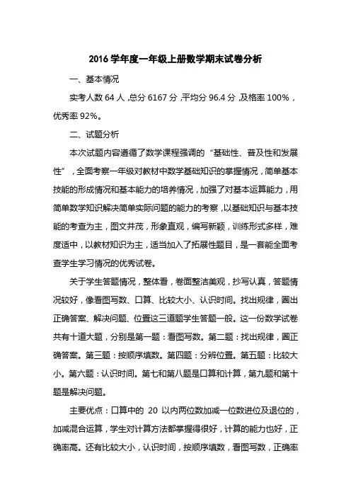 2016学度一级上册数学期末试卷分析