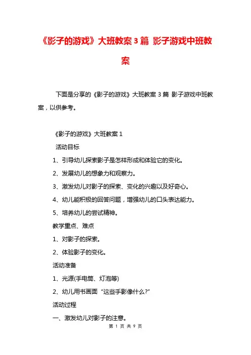 《影子的游戏》大班教案3篇 影子游戏中班教案