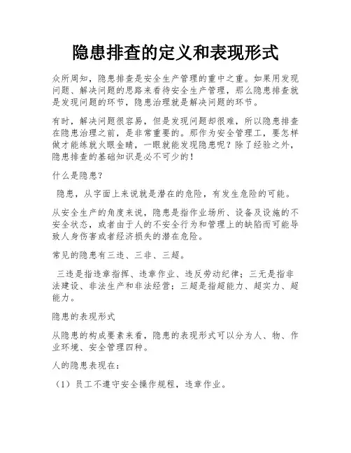 隐患排查的定义和表现形式 