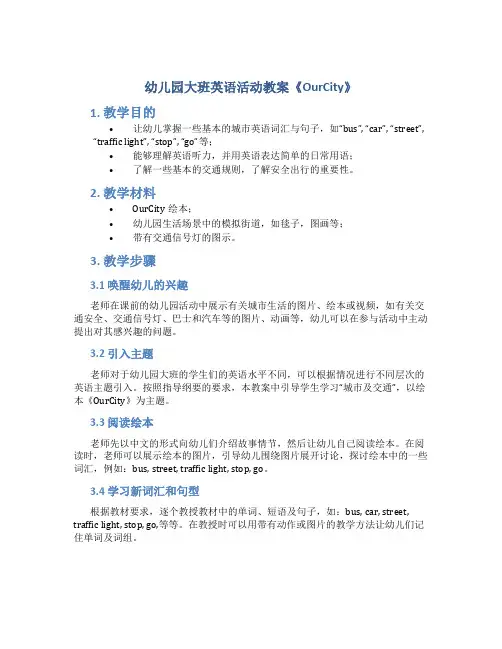 幼儿园大班英语活动教案《OurCity》