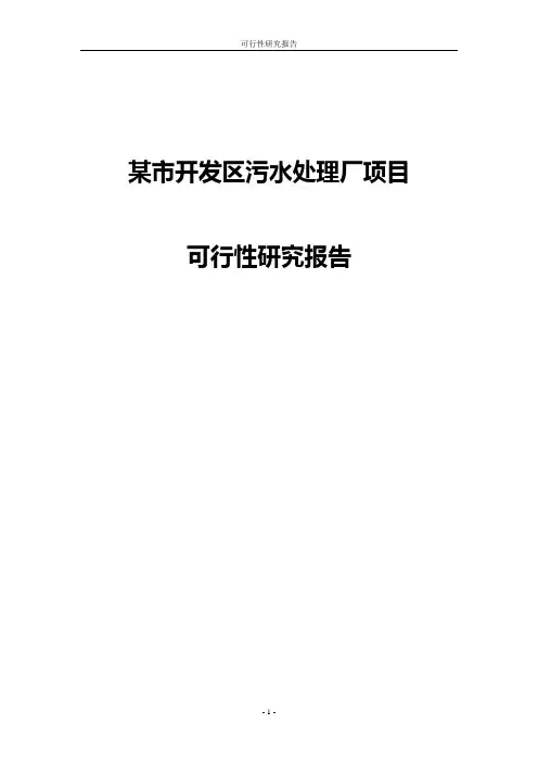 某市开发区污水处理厂项目可行性研究报告
