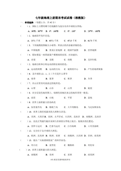 七年级上册湘教版地理期末考试卷及答案 (1)