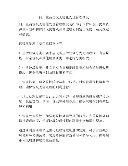 四川生活垃圾无害化处理管理制度