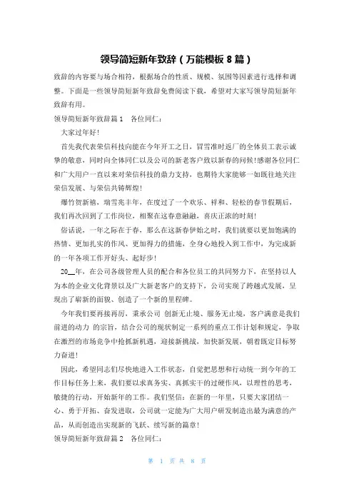领导简短新年致辞(万能模板8篇)