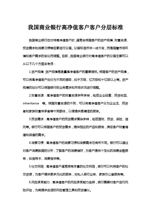 我国商业银行高净值客户客户分层标准
