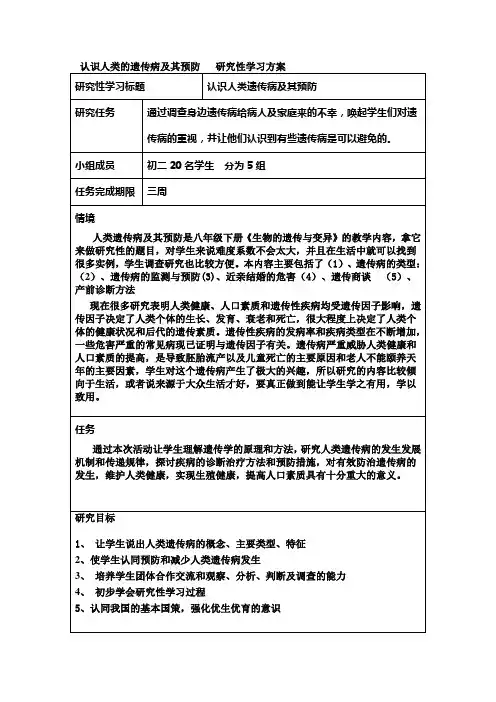 认识人类的遗传病及其预防 研究性学习方案
