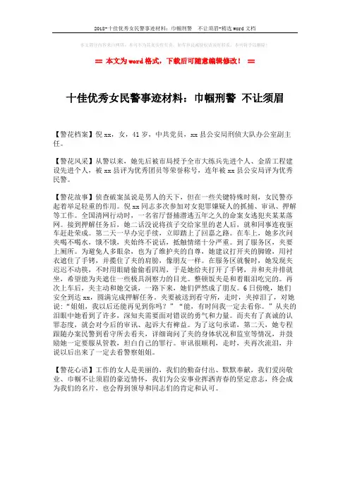 2018-十佳优秀女民警事迹材料：巾帼刑警  不让须眉-精选word文档 (1页)