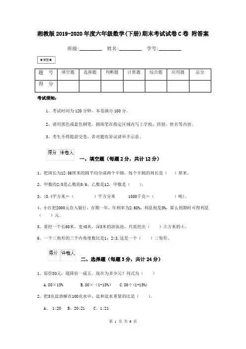 湘教版2019-2020年度六年级数学(下册)期末考试试卷C卷 附答案