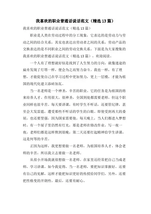 我喜欢的职业普通话说话范文(13篇)