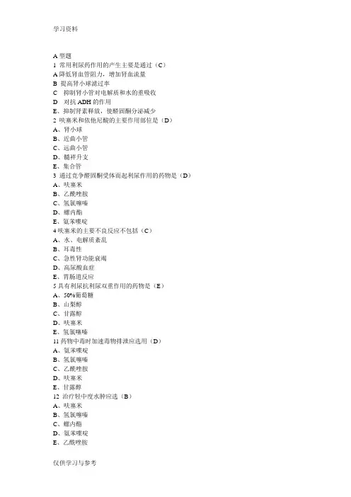药理学习题-利尿药类培训资料