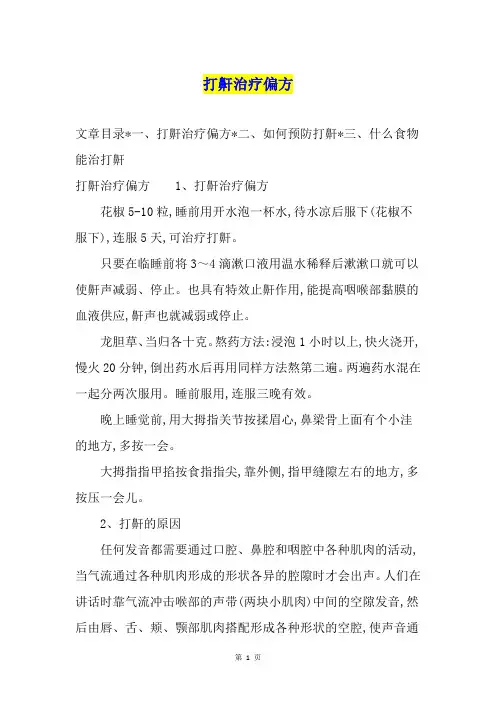 打鼾治疗偏方