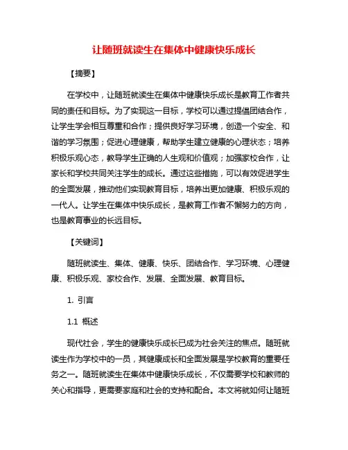 让随班就读生在集体中健康快乐成长