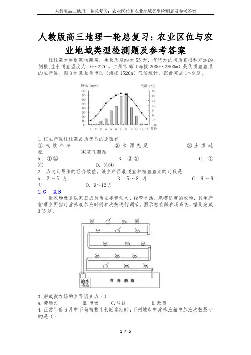 人教版高三地理一轮总复习：农业区位和农业地域类型检测题及参考答案