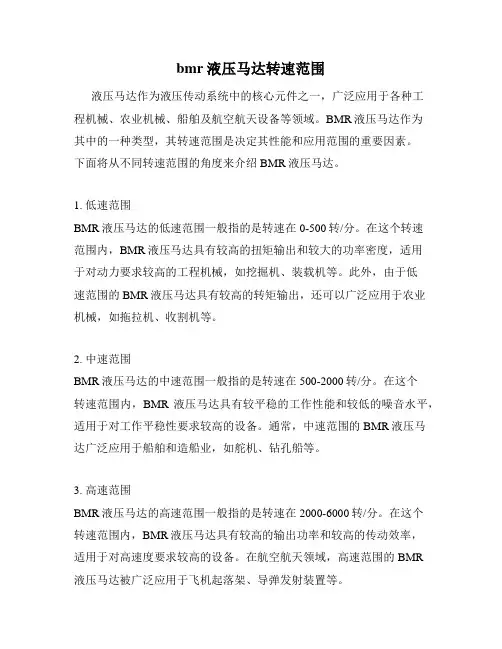 bmr液压马达转速范围