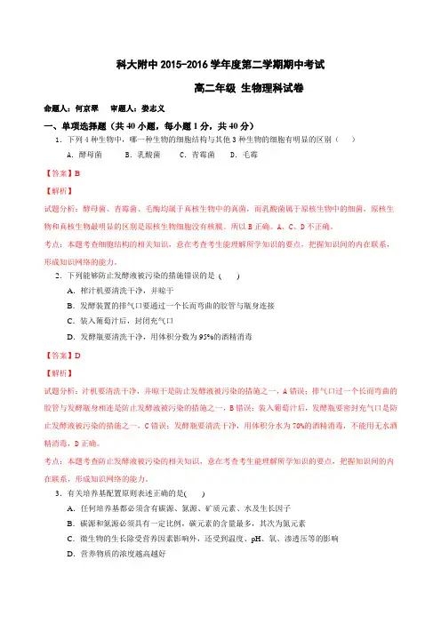 安徽省合肥市中国科技大学附属中学2015-2016学年高二下学期期中考试生物试题(解析版)