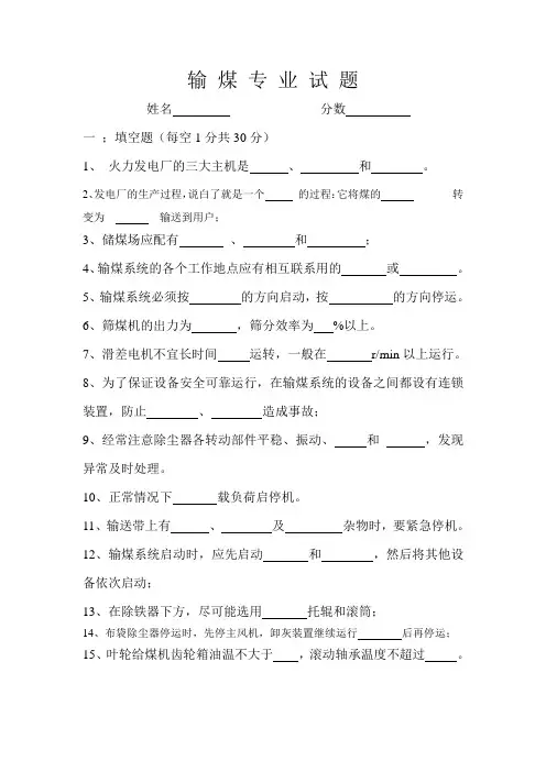 运行部输 煤 专 业 试 题