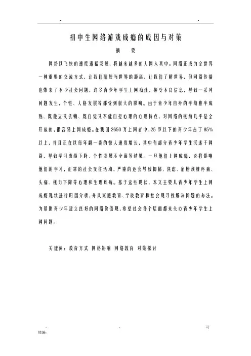 初中生网络游戏成瘾的成因与对策