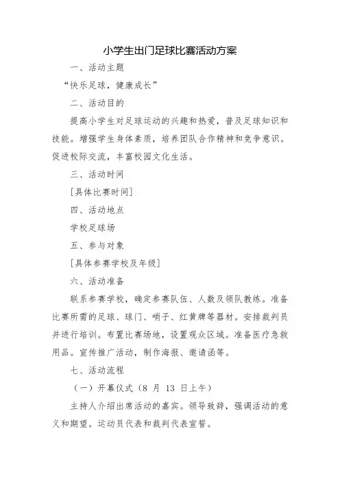 小学生出门足球比赛活动方案