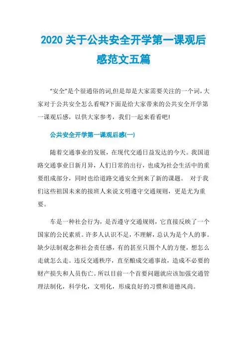 2020关于公共安全开学第一课观后感范文五篇