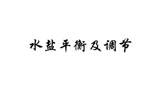 水盐平衡及调节ppt课件