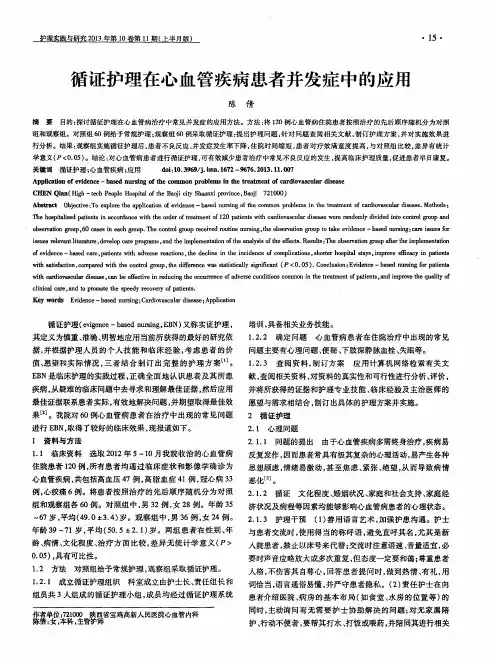 循证护理在心血管疾病患者并发症中的应用